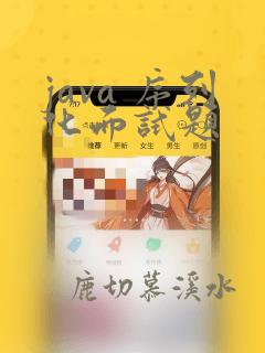 java 序列化面试题