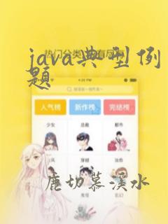 java典型例题