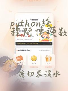 python线程间传递数据
