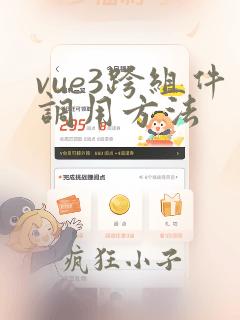 vue3跨组件调用方法