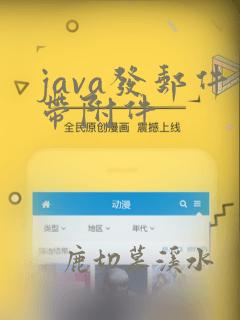 java发邮件带附件