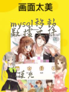 mysql移动数据文件