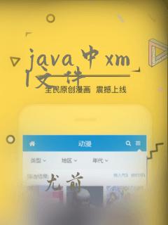 java中xml文件