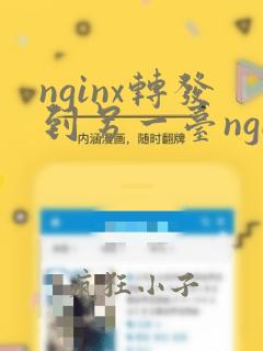nginx转发到另一台nginx