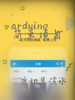 arduino简单项目