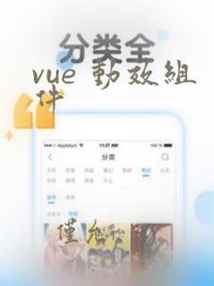 vue 动效组件