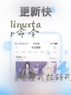 linuxtar命令