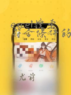 excel搜索符合条件的数据