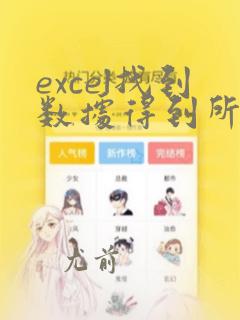 excel找到数据得到所在行列