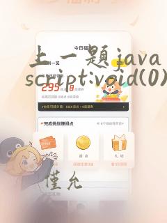 上一题javascript:void(0)