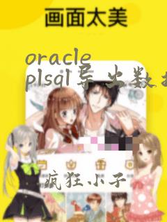 oracle plsql导出数据