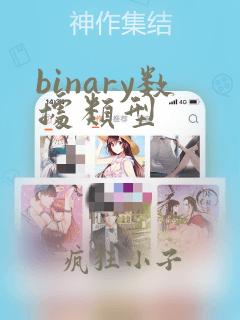 binary数据类型