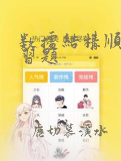 数据结构顺序表习题