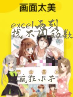 excel两列找不同的数据