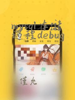 mysql存储过程debug