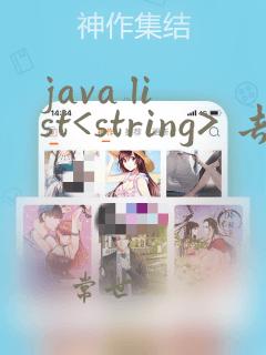 java list<string> 去重