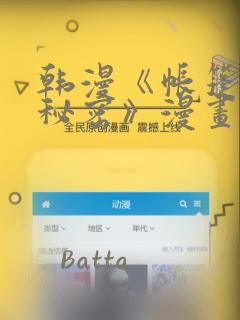 韩漫《帐篷里的秘密》漫画