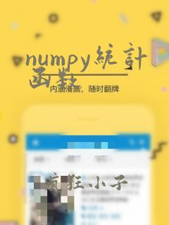 numpy统计函数