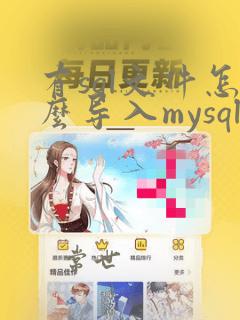 有sql文件怎么导入mysql数据库