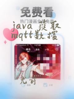 java 获取mqtt数据