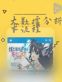 大数据分析的基本流程