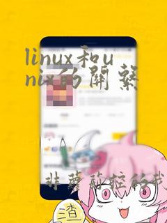 linux和unix的关系