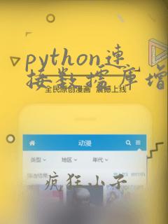 python连接数据库增删改查