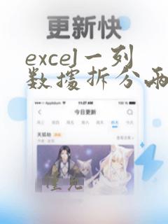 excel一列数据拆分两列方法五种
