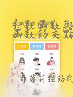 对数函数与指数函数的交点个数
