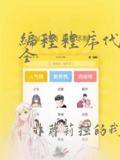 编程程序代码大全