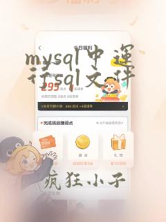 mysql中运行sql文件