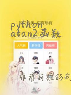 python atan2函数