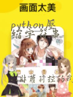 python压缩字符串