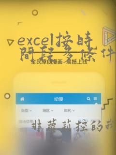 excel按时间段多条件计数