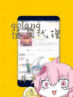 golang 使用代理