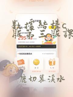 数据结构c  版第三版课后答案