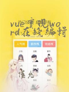 vue实现word在线编辑
