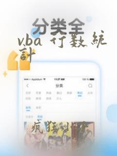 vba 行数统计