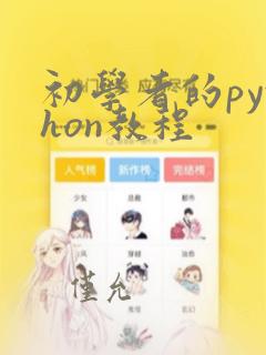 初学者的python教程