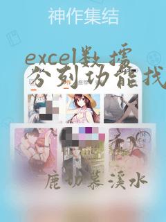 excel数据分列功能找不到