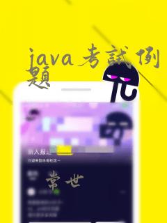 java考试例题