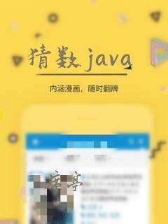 猜数java