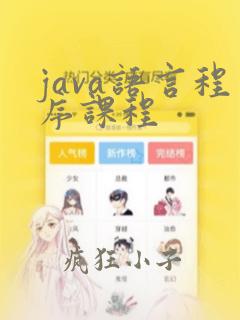 java语言程序课程