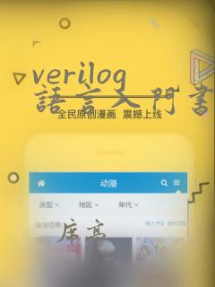 verilog语言入门书籍