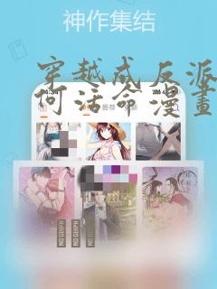 穿越成反派要如何活命漫画：结局+番外