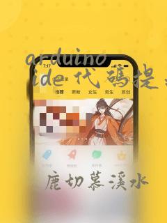 arduino ide 代码提示