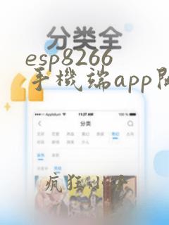 esp8266手机端app开发流程图