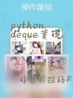 python deque实现