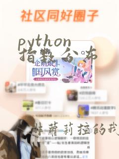 python 指数分布