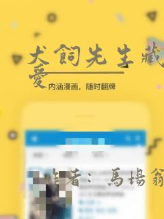 犬饲先生藏不住爱：结局+番外